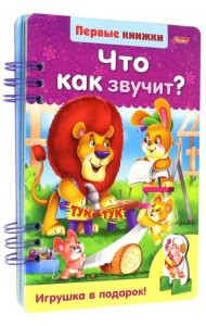 Первые книжки.Что как звучит?