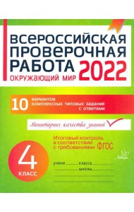 Окружающий мир. 4 класс. Всероссийская проверочная работа. ФГОС