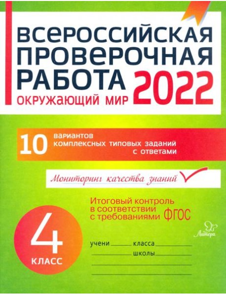 Окружающий мир. 4 класс. Всероссийская проверочная работа. ФГОС