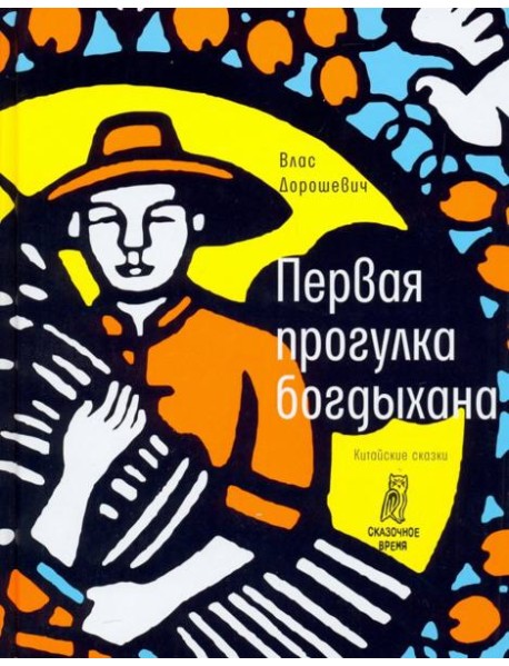 Первая прогулка богдыхана: китайские сказки