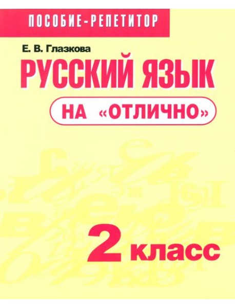 Русский язык на 