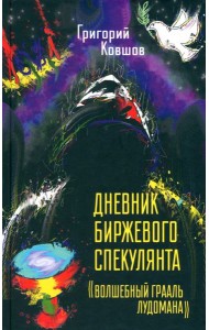 Дневник биржевого спекулянта. 