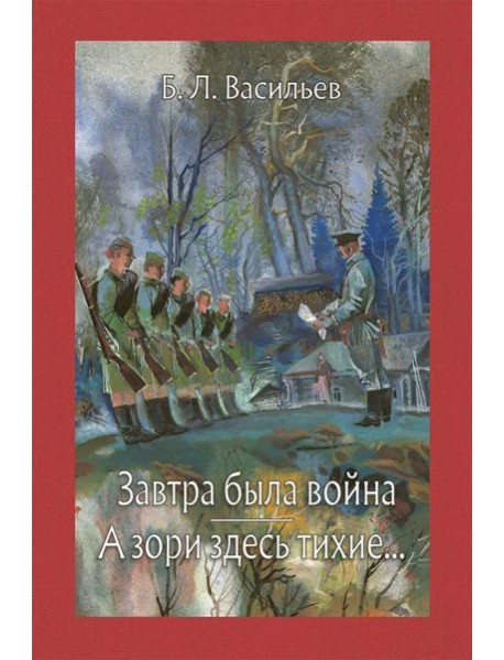 Завтра была война. А зори здесь тихие