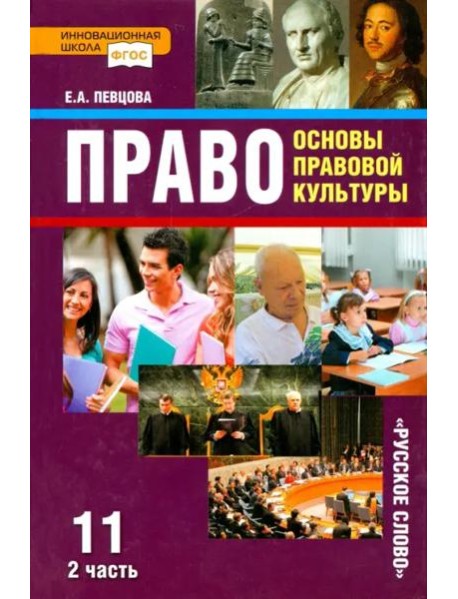 Право. Основы правовой культуры. 11 класс. Учебник. Базовый и углубленный уровни. В 2-х ч. Часть 2