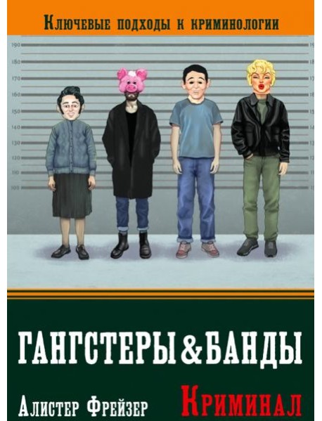 Гангстеры и банды. Ключевые подходы к криминологии