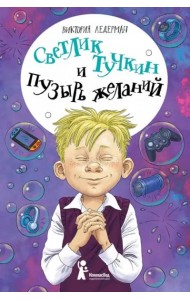 Светлик Тучкин и Пузырь желаний