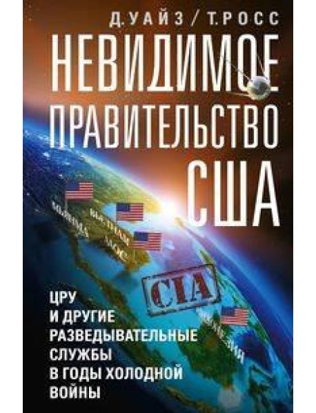 Невидимое правительство США. ЦРУ и другие разведывательные службы в годы холодной войны