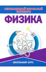 Необходимый школьный минимум. Физика