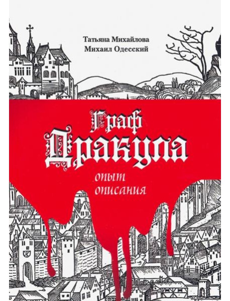 Граф Дракула: опыт описания