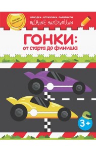 Гонки: от старта до финиша. Обводка, штриховка, лабиринты. 3+