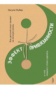 Эффект привязанности. Как детский опыт влияет