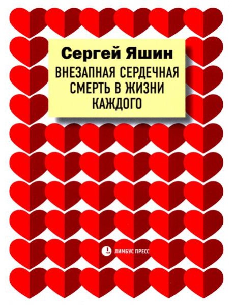 Внезапная сердечная смерть в жизни каждого