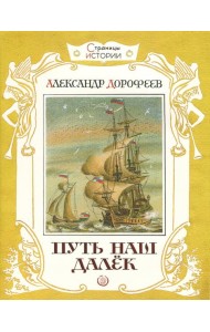Страницы истории/Путь наш далек