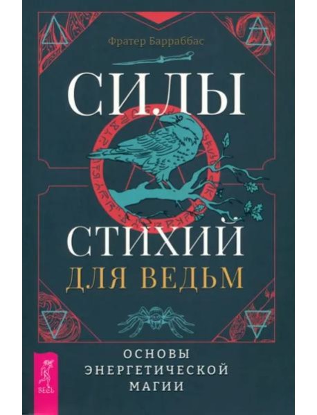 Силы стихий для ведьм: основы энергетической магии (6222)