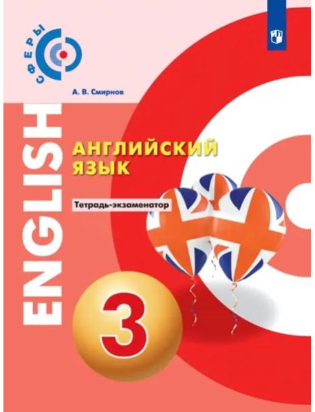 Английский язык. 3 класс. Тетрадь-экзаменатор