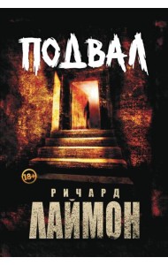 Подвал