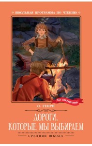 Дороги, которые мы выбираем: новеллы