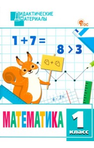 Математика. 1 класс. Разноуровневые задания