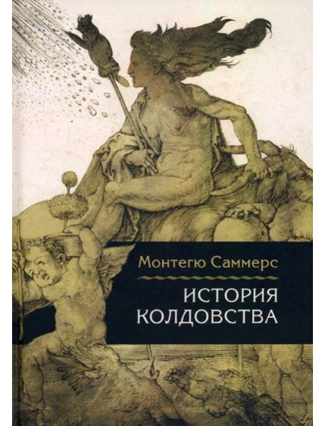 История колдовства