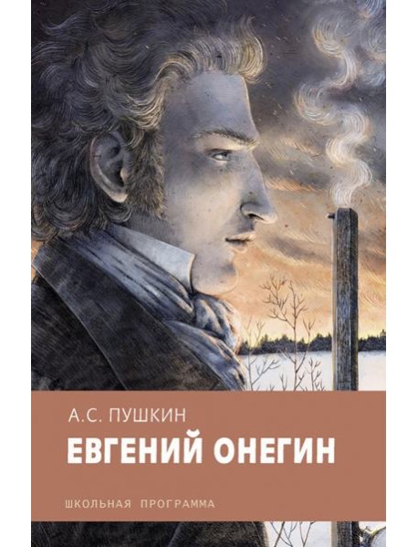 Евгений Онегин