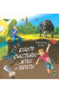 Будьте счастливы, жуки и Пираты