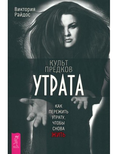 Культ предков. Утрата. Как пережить утрату, чтобы снова жить (6236)