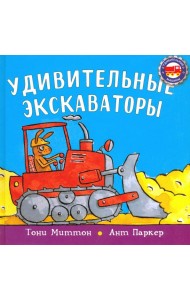 Удивительные экскаваторы