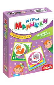 Игры малышам. 3261 Найди домик