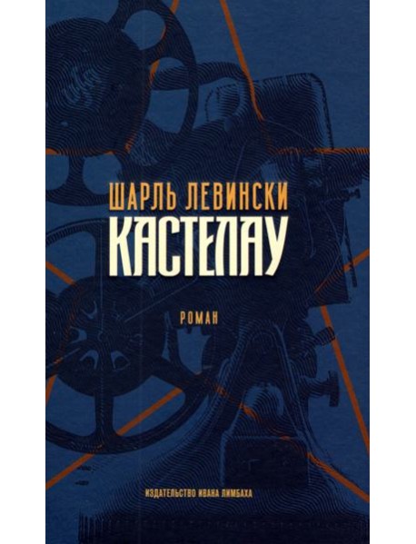 Кастелау