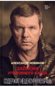 Записки уголовного барда
