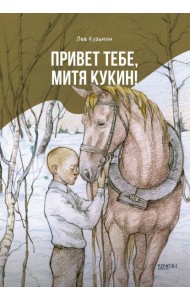 Привет тебе, Митя Кукин!