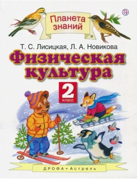 Физическая культура. 2 класс. Учебник. ФГОС
