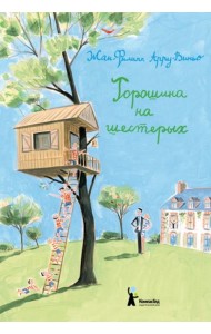 Горошина на шестерых