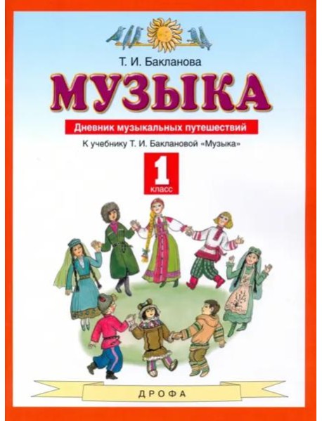 Музыка. 1 класс. Дневник музыкальных путешествий. ФГОС