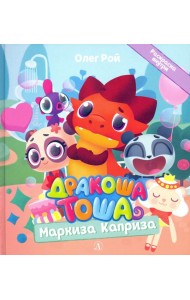 Дракоша Тоша. Маркиза Каприза