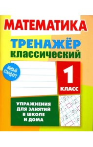 Математика. 1 класс. Тренажёр классический