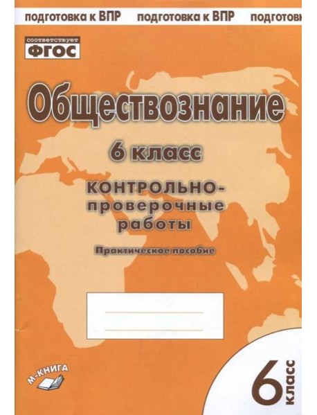 Обществознание. 6 класс. Контрольно-проверочные работы. Практическое пособие для средней школы. ФГОС