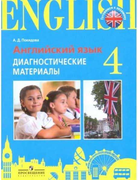 Итоговая аттестация. Англ.язык. 4 кл. Диагностические материалы. /Practice Exam Papers./Покидова