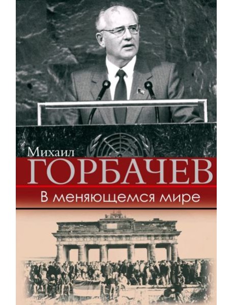 В меняющемся мире