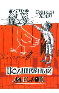 Волшебный мелок/Волшебный мелок
