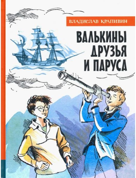 ИБФИП/Валькины друзья и паруса
