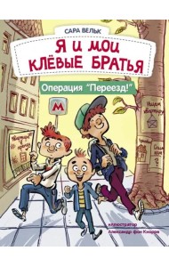 ДХЛ. Я люблю читать. Я и мои клёвые братья. Операция 