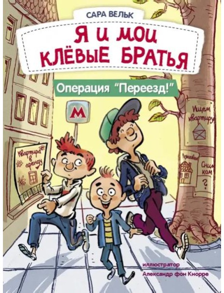 ДХЛ. Я люблю читать. Я и мои клёвые братья. Операция 