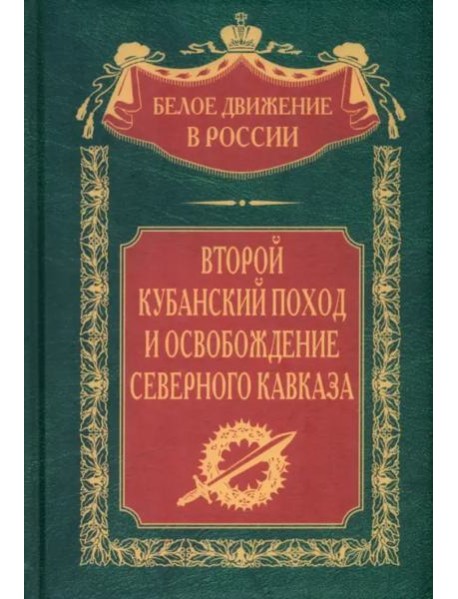 Второй кубанский поход и освобождение Северного Кавказа