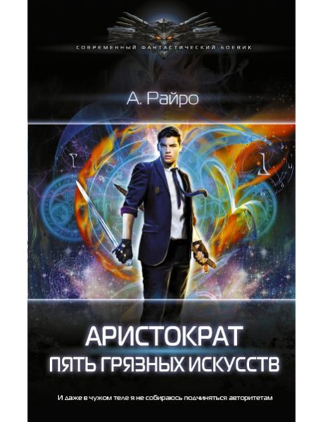 Аристократ. Пять грязных искусств