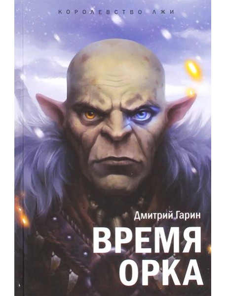 Королевство лжи. Время орка: Книга первая