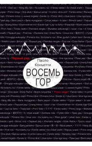 Восемь гор