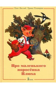Про маленького поросенка Плюха