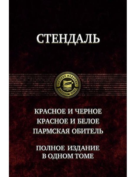 Красное и черное. Красное и белое.Пармская обитель