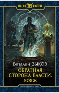 Обратная сторона Власти. Вояж